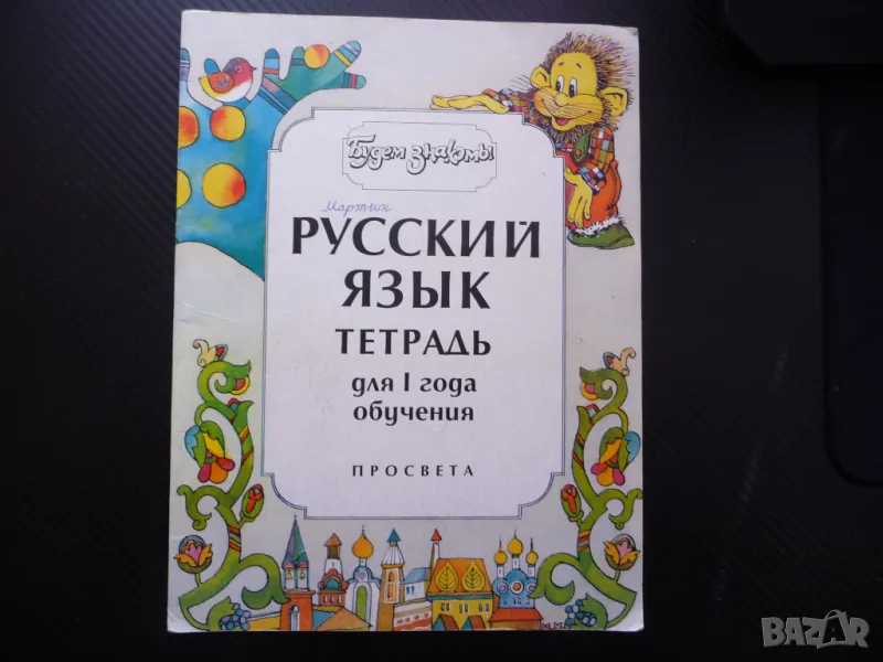 Будем знакомы Русский язык тетрадь для 1 года обучения руски език за деца, снимка 1