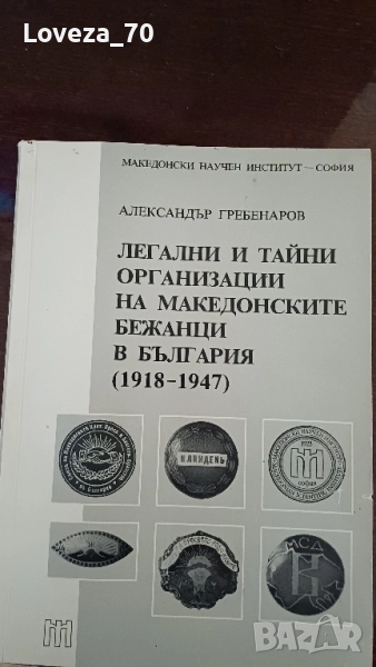 Легални и тайни организации на македонските бежанци в България (1918-1947), снимка 1