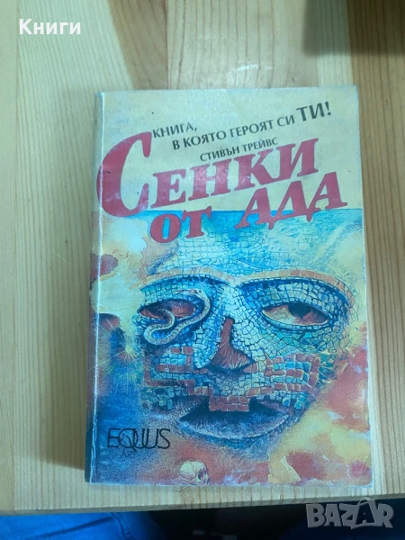 Книги-Игри:Сенки от Ада/Огнена Пустиня, снимка 1