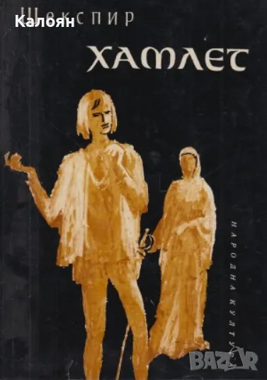 Уилям Шекспир - Хамлет (1964), снимка 1