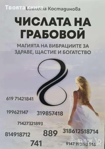 Числата на Грабовой: Магията на вибрациите за здраве, щастие и богатство, снимка 1
