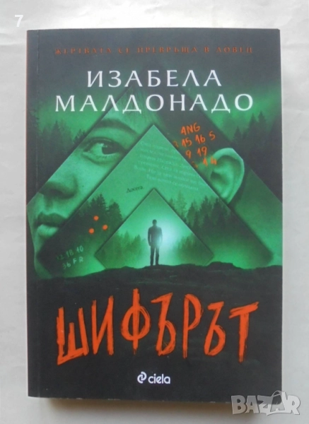 Книга Шифърът - Изабела Малдонадо 2024 г., снимка 1