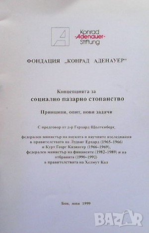 Концепцията за социално пазарно стопанство, снимка 1