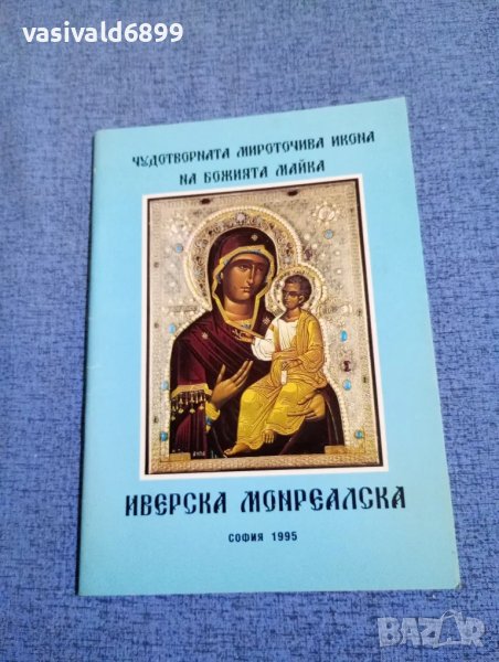 "Богородица Иверска Монреалска", снимка 1