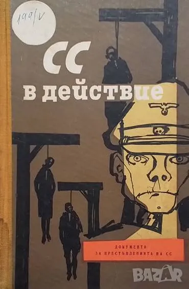 СС в действие Документи за престъпленията на СС, снимка 1