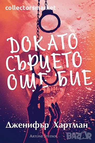 Докато сърцето още бие + книга ПОДАРЪК, снимка 1