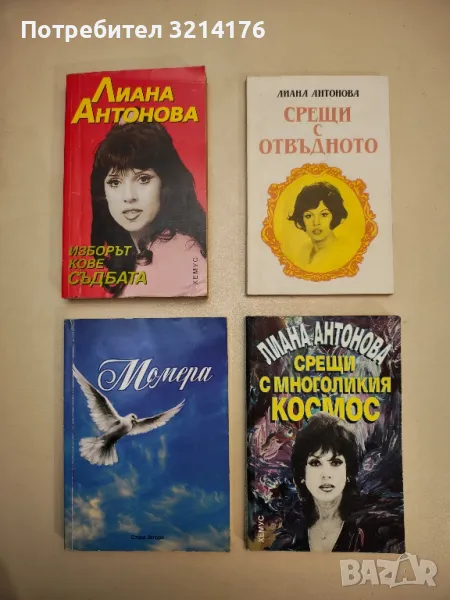 Изборът кове съдбата - Лиана Антонова, снимка 1