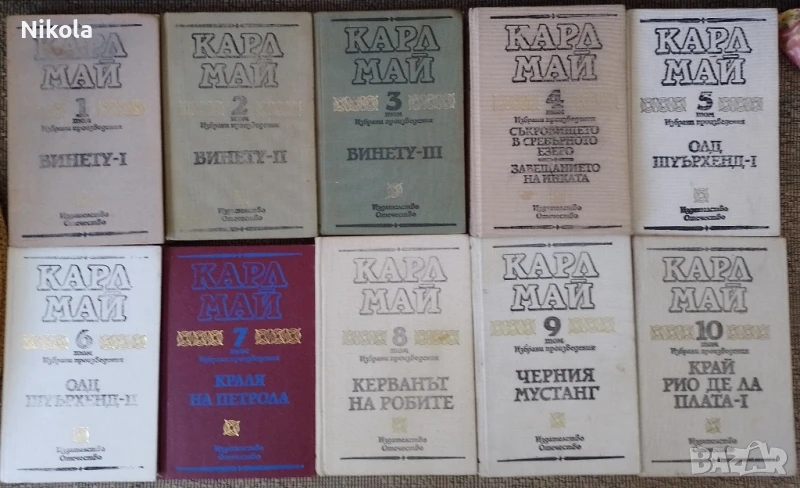 Карл Май томовр 1-10., снимка 1