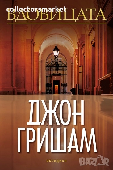 Вдовицата + книга ПОДАРЪК, снимка 1