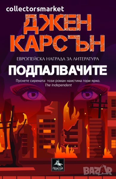 Подпалвачите, снимка 1