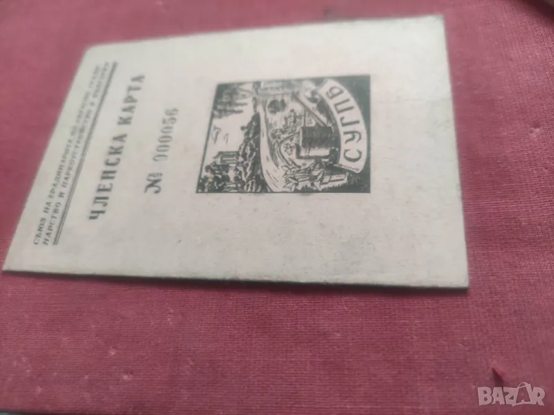 Продавам Членска карта Съюз на градинарите , снимка 1