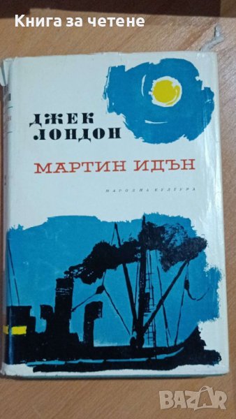 Мартин Идън – Джек Лондон, снимка 1