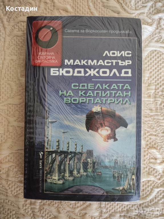 Лоис Макмастър Бюджолт - Сделката на капитан Ворпатрил, снимка 1