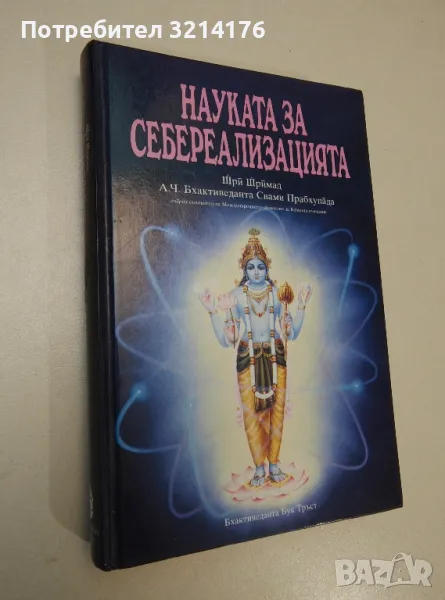 Науката за себереализацията - Шри Шримад А. Ч. Бхактиведанта Свами Прабхупада, снимка 1