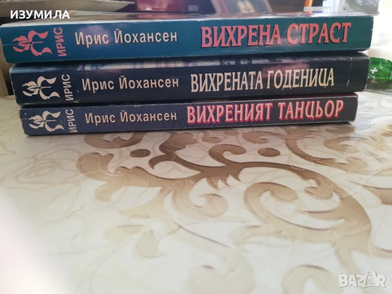 Вихреният танцьор/ Вихрената годеница/ Вихрена страст - Ирис Йохансен, снимка 1