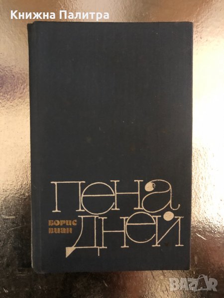Пена дней Новеллы Борис Виан, снимка 1