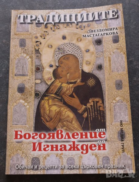 Традициите от Богоявление до Игнажден Звездомира Мастагаркова , снимка 1