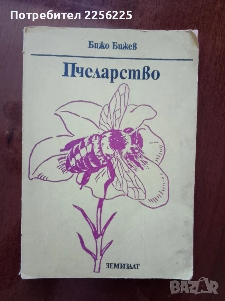Пчеларство , снимка 1