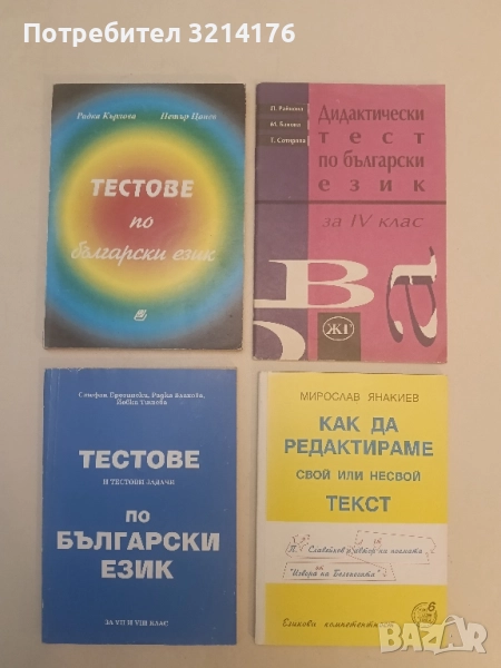 Тестове по български език - Радка Кърлова, Петър Цонев, снимка 1