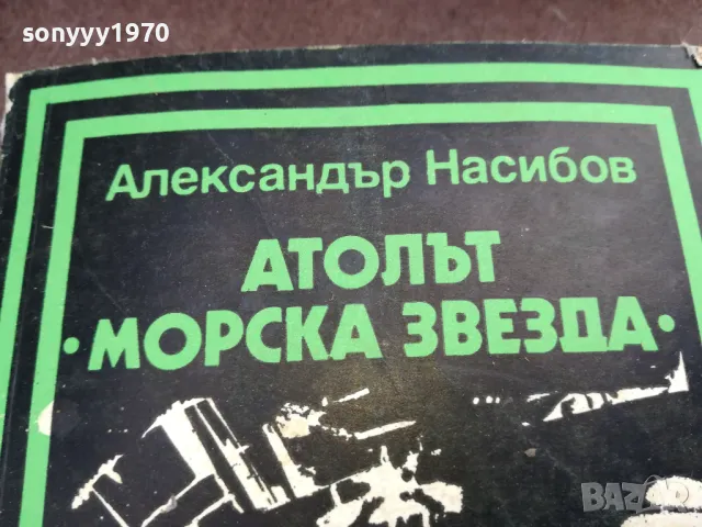АТОЛЪТ МОРСКА ЗВЕЗДА 2101250529, снимка 2 - Художествена литература - 48761963