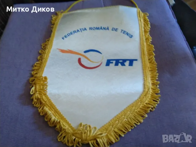 Румънско спортно флагче голямо 31х 24см с ресните като ново, снимка 4 - Тенис - 49600199