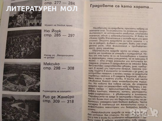 Срещи с градове: Географски очерци. Светлин Кираджиев 1988 г., снимка 5 - Художествена литература - 36449097