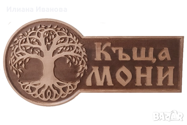 Дървена Табела Пенчеви - с Дървото на живота, снимка 4 - Декорация за дома - 43671600
