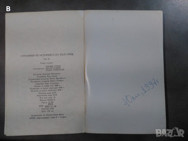 Страници от историята на България. Том 2, снимка 3 - Енциклопедии, справочници - 33945120