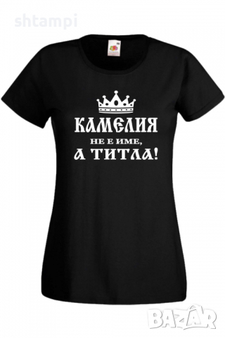 Дамска тениска Камелия не е име а титла 3,Подарък,Имен Ден,Изненада,Може да се смени името,, снимка 9 - Тениски - 36452153