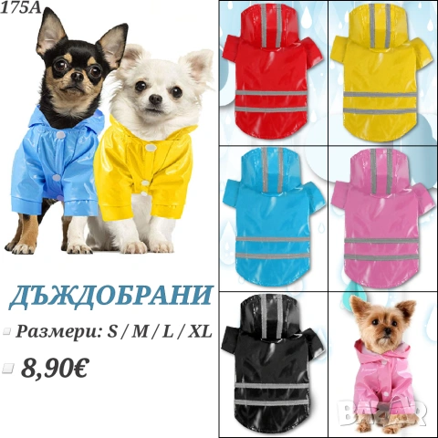 Дъждобран за куче. Дъждобрани за кучета. Якета за кучета. Дрехи за кучета. Кучешки дрехи. 