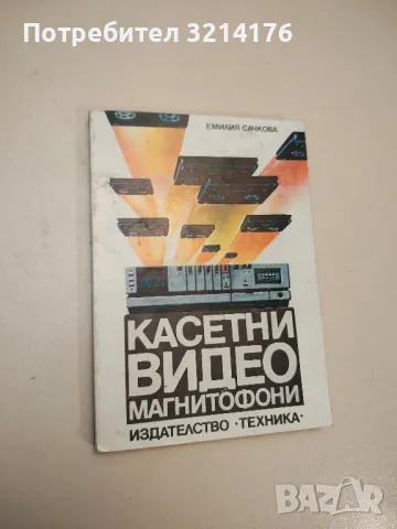 Касетни видеомагнитофони - Емилия Сачкова