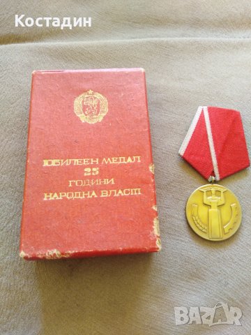 Медал 25 години народна власт
