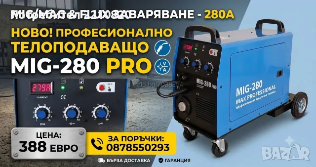 280А- ТЕЛОПОДАВАЩО - MAX PROFESSIONAL - Телоподаващ Апарат 250Ампера 
