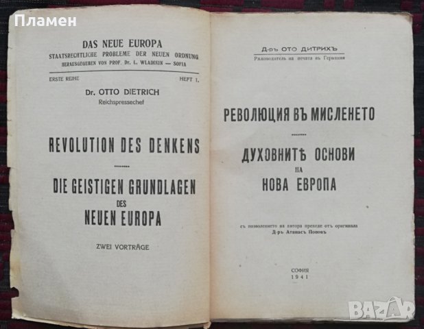 Революция въ мисленето. Духовните основи на нова Европа Д-ръ Ото Дитрихъ, снимка 2 - Колекции - 33882188