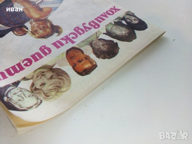 Холивудски диети - Сборник , снимка 10 - Други - 40061529