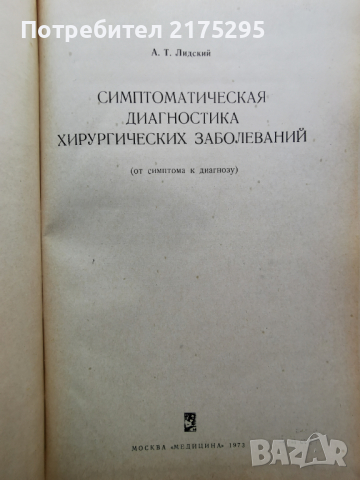 Симптоматична диагностика на хирургичните заболявания-1973г.руско издание, снимка 2 - Специализирана литература - 44592478