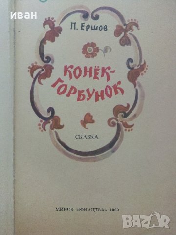 Конек Горбунок - П.Ершов - 1983г., снимка 2 - Детски книжки - 41853892