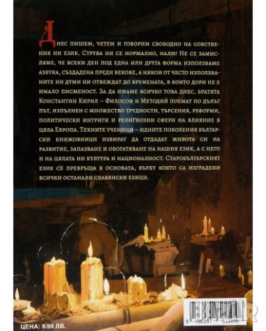 Зората на българската книжовност, снимка 2 - Художествена литература - 41333334