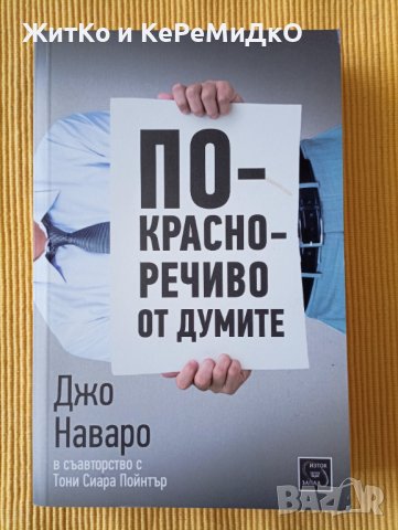 Джо Наваро, Тони Сиара Пойнтър - По-красноречиво от думите, снимка 1
