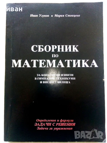 Сборник по Математика - И.Узунов,М.Стоицева - 1994г.