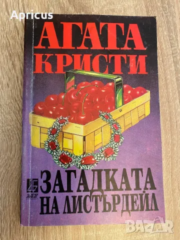 Загадката на Листърдейл - Агата Кристи