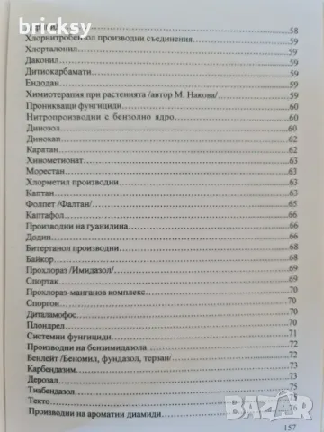 Фитофармация фунгициди Борис Наков Мариана Накова, снимка 4 - Специализирана литература - 49003971