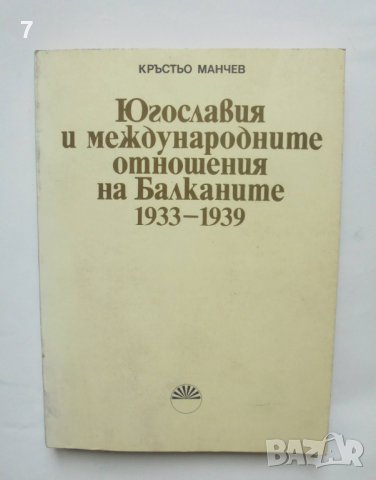 Книга Югославия и международните отношения на Балканите 1933-1939 Кръстьо Манчев 1989 г.