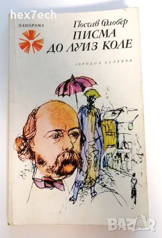 ⭐ Писма до Луис Коле - Гюстав Флобер ⭐, снимка 1