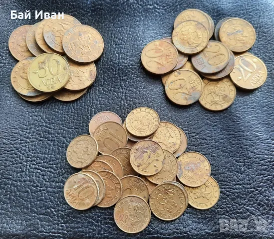 Монета/и 10 , 20 и 50 лева 1997 г. България 0,40 ст за бройка- топ цена !, снимка 4 - Нумизматика и бонистика - 50334009