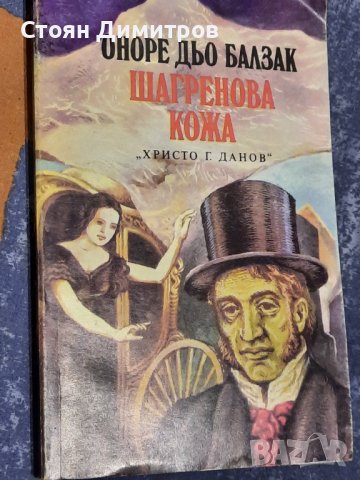 Шагренова кожа, Оноре дьо Балзак, снимка 1 - Художествена литература - 39470677