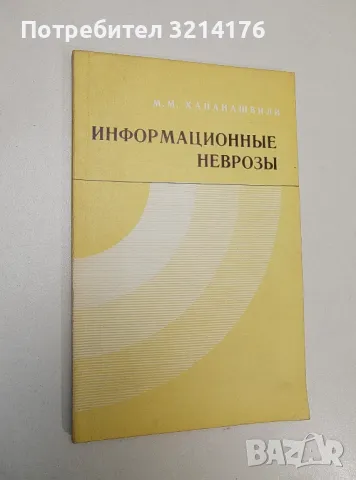 Информационные неврозы – М. М. Хананашвили (с автограф)
