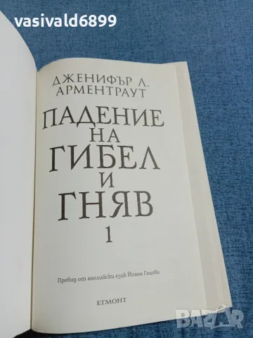 Дженифър Арментраут - Падение на гибел и гняв , снимка 4 - Художествена литература - 55808434