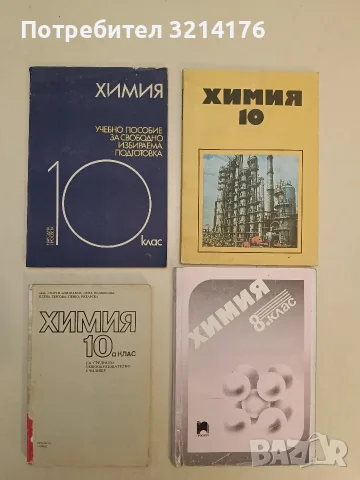 Химия за 10. клас - Добри Лазаров, Екатерина Симова, Лена Недялкова, Росица Ковачева 