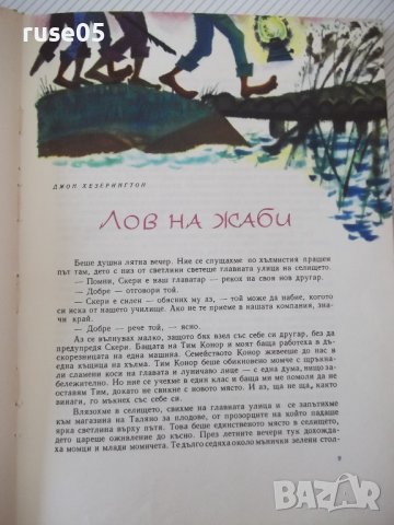 Книга "Децата на света - *Народна младеж*" - 240 стр., снимка 4 - Детски книжки - 41490878